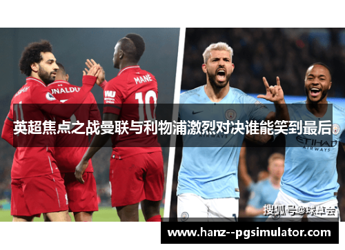 英超焦点之战曼联与利物浦激烈对决谁能笑到最后 英超焦点之战曼联与利物浦激烈对决谁能笑到最后