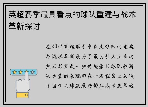 英超赛季最具看点的球队重建与战术革新探讨 英超赛季最具看点的球队重建与战术革新探讨