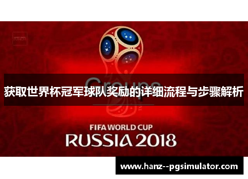 获取世界杯冠军球队奖励的详细流程与步骤解析 获取世界杯冠军球队奖励的详细流程与步骤解析
