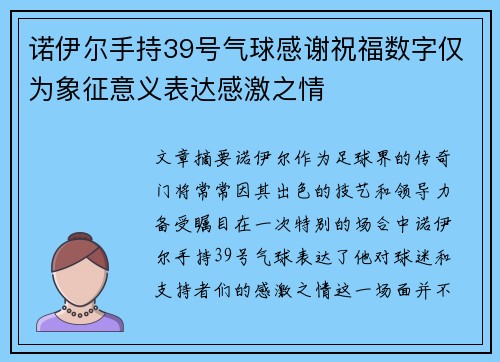 诺伊尔手持39号气球感谢祝福数字仅为象征意义表达感激之情 诺伊尔手持39号气球感谢祝福数字仅为象征意义表达感激之情