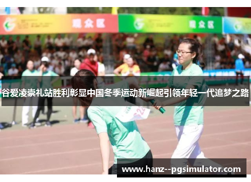 谷爱凌崇礼站胜利彰显中国冬季运动新崛起引领年轻一代追梦之路 谷爱凌崇礼站胜利彰显中国冬季运动新崛起引领年轻一代追梦之路