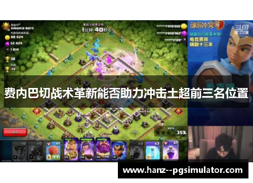 费内巴切战术革新能否助力冲击土超前三名位置 费内巴切战术革新能否助力冲击土超前三名位置