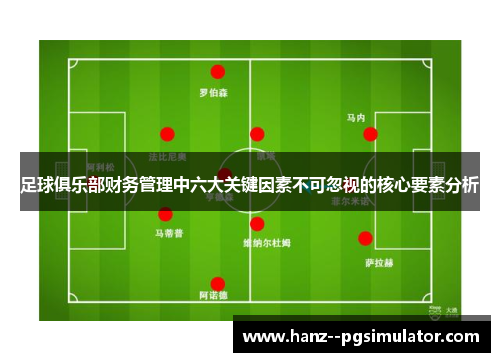 足球俱乐部财务管理中六大关键因素不可忽视的核心要素分析