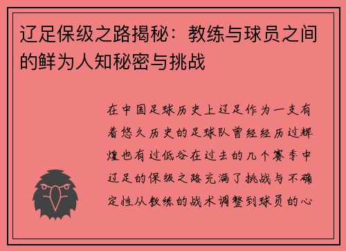 辽足保级之路揭秘：教练与球员之间的鲜为人知秘密与挑战