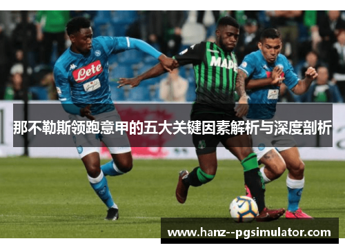 那不勒斯领跑意甲的五大关键因素解析与深度剖析 那不勒斯领跑意甲的五大关键因素解析与深度剖析