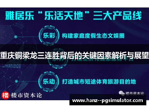 重庆铜梁龙三连胜背后的关键因素解析与展望