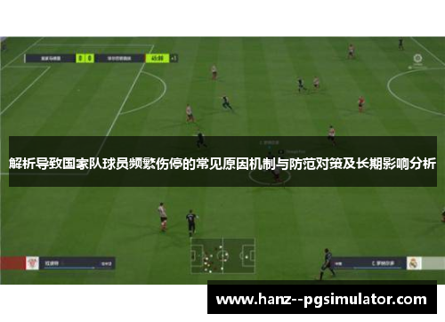 解析导致国家队球员频繁伤停的常见原因机制与防范对策及长期影响分析