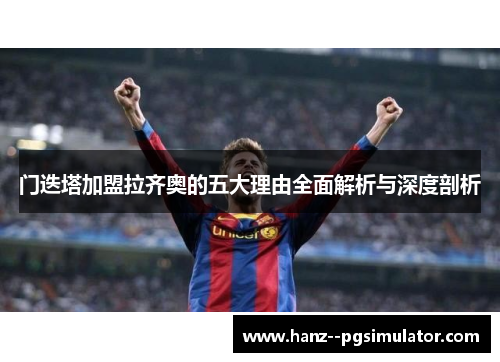 门迭塔加盟拉齐奥的五大理由全面解析与深度剖析