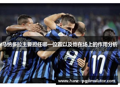 马纳多拉主要担任哪一位置以及他在场上的作用分析
