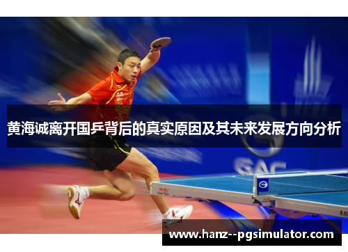 黄海诚离开国乒背后的真实原因及其未来发展方向分析