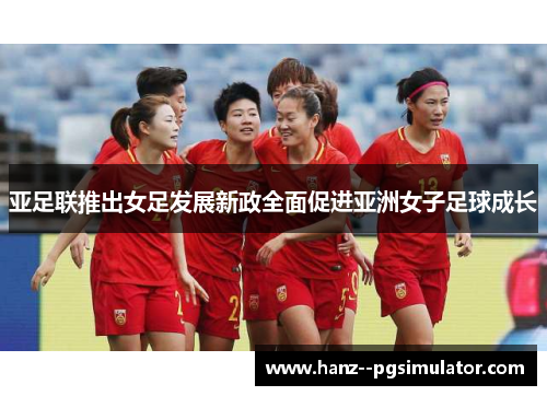 亚足联推出女足发展新政全面促进亚洲女子足球成长