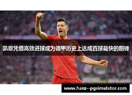 凯恩凭借高效进球成为德甲历史上达成百球最快的前锋