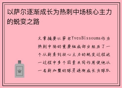 以萨尔逐渐成长为热刺中场核心主力的蜕变之路