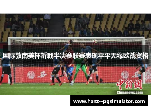 国际敦南美杯折戟半决赛联赛表现平平无缘欧战资格