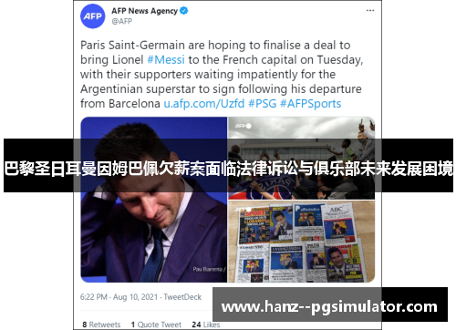 巴黎圣日耳曼因姆巴佩欠薪案面临法律诉讼与俱乐部未来发展困境