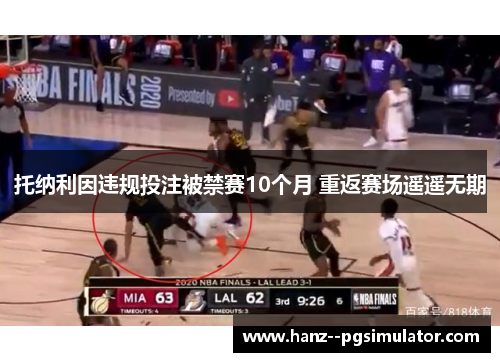 托纳利因违规投注被禁赛10个月 重返赛场遥遥无期