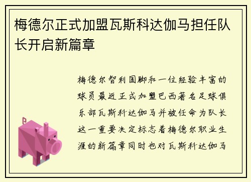 梅德尔正式加盟瓦斯科达伽马担任队长开启新篇章