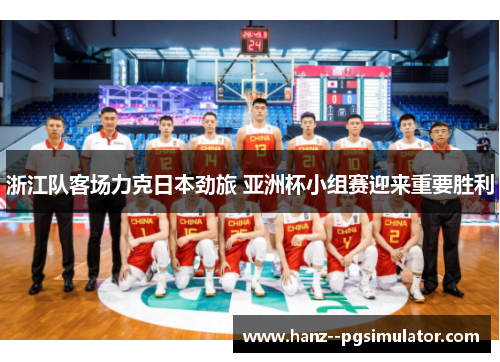 浙江队客场力克日本劲旅 亚洲杯小组赛迎来重要胜利