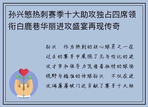 孙兴慜热刺赛季十大助攻独占四席领衔白鹿巷华丽进攻盛宴再现传奇