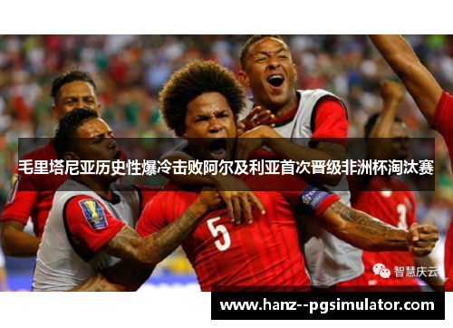 毛里塔尼亚历史性爆冷击败阿尔及利亚首次晋级非洲杯淘汰赛