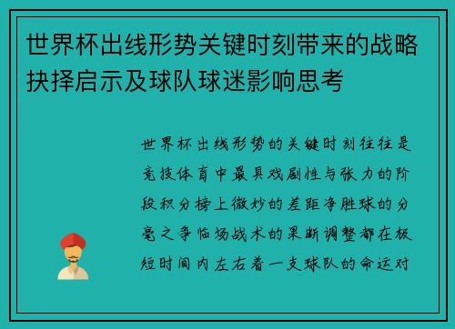 世界杯出线形势关键时刻带来的战略抉择启示及球队球迷影响思考 世界杯出线形势关键时刻带来的战略抉择启示及球队球迷影响思考