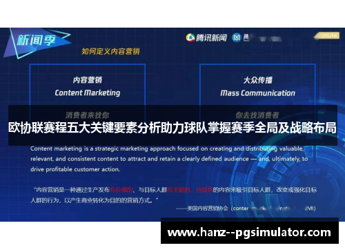 欧协联赛程五大关键要素分析助力球队掌握赛季全局及战略布局 欧协联赛程五大关键要素分析助力球队掌握赛季全局及战略布局