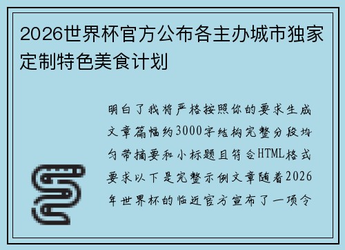 2026世界杯官方公布各主办城市独家定制特色美食计划 2026世界杯官方公布各主办城市独家定制特色美食计划