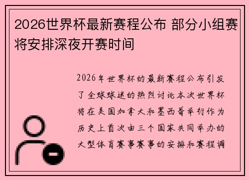 2026世界杯最新赛程公布 部分小组赛将安排深夜开赛时间 2026世界杯最新赛程公布 部分小组赛将安排深夜开赛时间