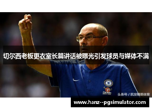 切尔西老板更衣室长篇讲话被曝光引发球员与媒体不满 切尔西老板更衣室长篇讲话被曝光引发球员与媒体不满