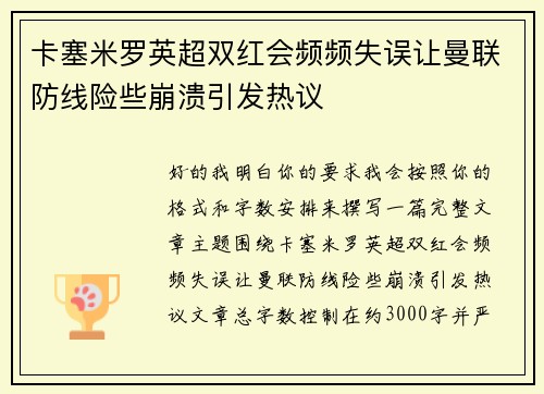 卡塞米罗英超双红会频频失误让曼联防线险些崩溃引发热议 卡塞米罗英超双红会频频失误让曼联防线险些崩溃引发热议