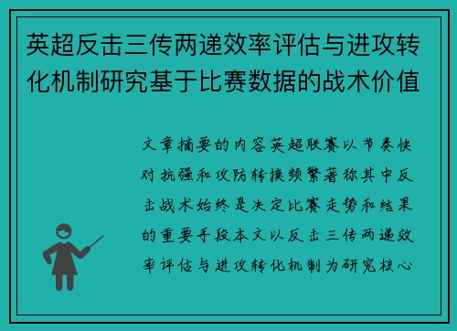 英超反击三传两递效率评估与进攻转化机制研究基于比赛数据的战术价值分析 英超反击三传两递效率评估与进攻转化机制研究基于比赛数据的战术价值分析
