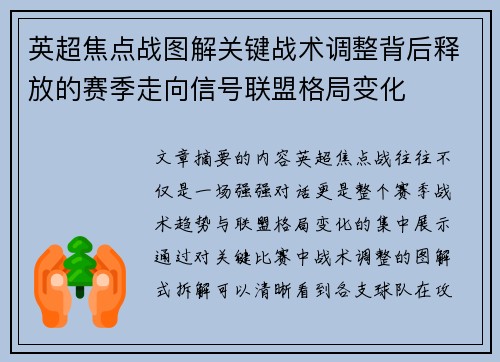 英超焦点战图解关键战术调整背后释放的赛季走向信号联盟格局变化