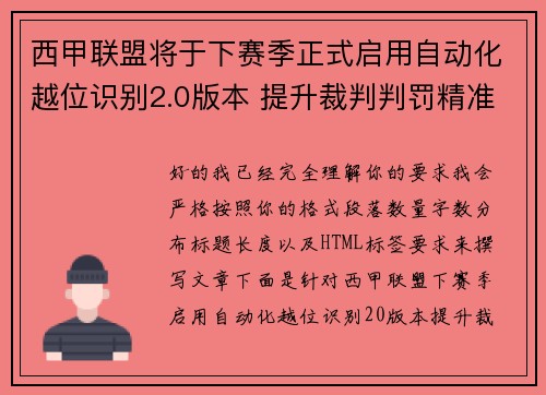 西甲联盟将于下赛季正式启用自动化越位识别2.0版本 提升裁判判罚精准度