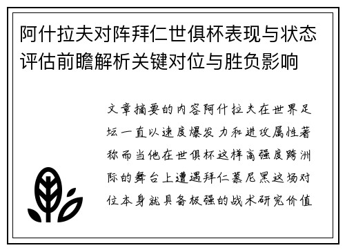 阿什拉夫对阵拜仁世俱杯表现与状态评估前瞻解析关键对位与胜负影响