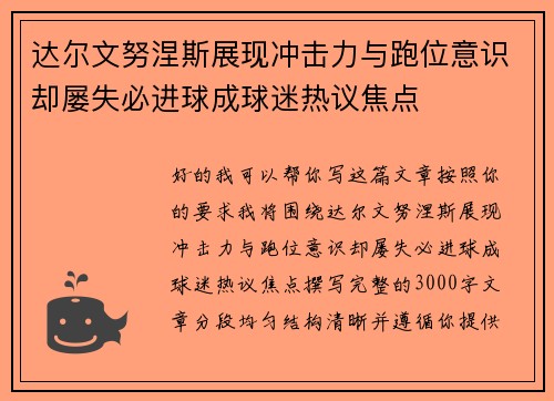达尔文努涅斯展现冲击力与跑位意识却屡失必进球成球迷热议焦点