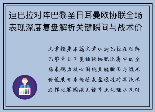 迪巴拉对阵巴黎圣日耳曼欧协联全场表现深度复盘解析关键瞬间与战术价值