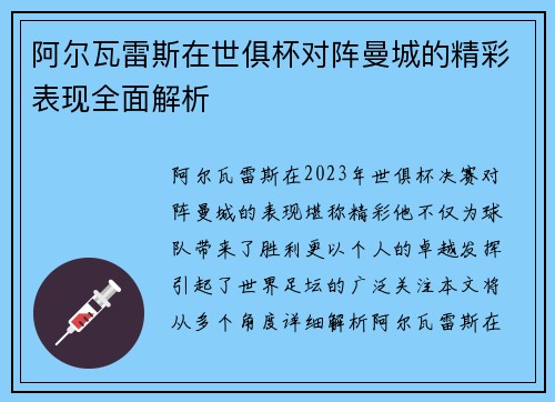 阿尔瓦雷斯在世俱杯对阵曼城的精彩表现全面解析