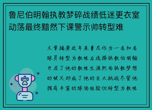 鲁尼伯明翰执教梦碎战绩低迷更衣室动荡最终黯然下课警示帅转型难
