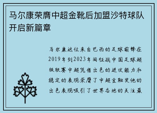 马尔康荣膺中超金靴后加盟沙特球队开启新篇章