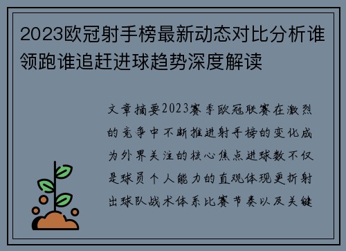 2023欧冠射手榜最新动态对比分析谁领跑谁追赶进球趋势深度解读 2023欧冠射手榜最新动态对比分析谁领跑谁追赶进球趋势深度解读