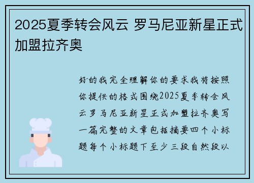 2025夏季转会风云 罗马尼亚新星正式加盟拉齐奥 2025夏季转会风云 罗马尼亚新星正式加盟拉齐奥