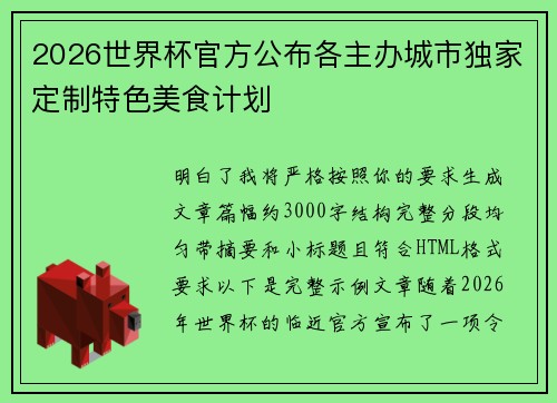2026世界杯官方公布各主办城市独家定制特色美食计划 2026世界杯官方公布各主办城市独家定制特色美食计划