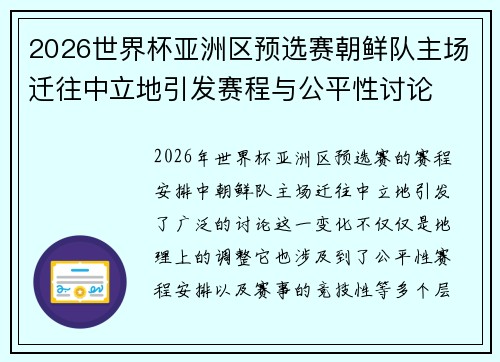 2026世界杯亚洲区预选赛朝鲜队主场迁往中立地引发赛程与公平性讨论