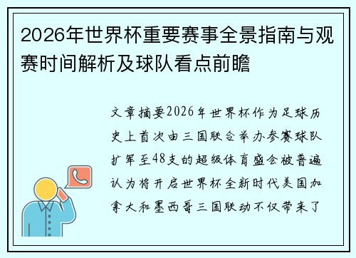 2026年世界杯重要赛事全景指南与观赛时间解析及球队看点前瞻 2026年世界杯重要赛事全景指南与观赛时间解析及球队看点前瞻