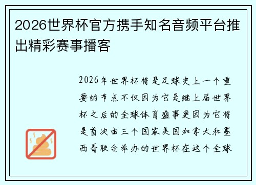 2026世界杯官方携手知名音频平台推出精彩赛事播客 2026世界杯官方携手知名音频平台推出精彩赛事播客