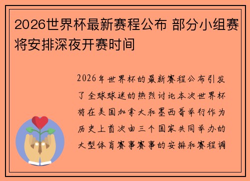 2026世界杯最新赛程公布 部分小组赛将安排深夜开赛时间 2026世界杯最新赛程公布 部分小组赛将安排深夜开赛时间