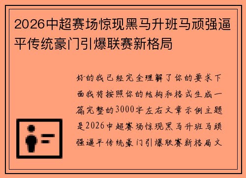 2026中超赛场惊现黑马升班马顽强逼平传统豪门引爆联赛新格局