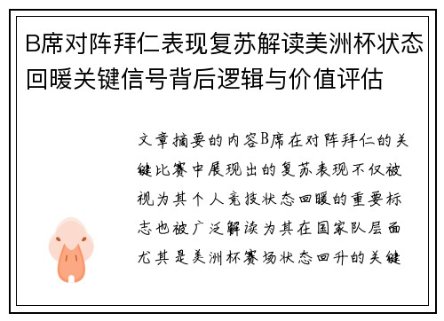 B席对阵拜仁表现复苏解读美洲杯状态回暖关键信号背后逻辑与价值评估 B席对阵拜仁表现复苏解读美洲杯状态回暖关键信号背后逻辑与价值评估
