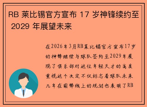 RB 莱比锡官方宣布 17 岁神锋续约至 2029 年展望未来 RB 莱比锡官方宣布 17 岁神锋续约至 2029 年展望未来