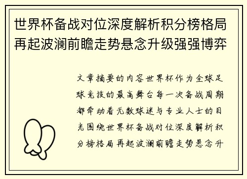 世界杯备战对位深度解析积分榜格局再起波澜前瞻走势悬念升级强强博弈 世界杯备战对位深度解析积分榜格局再起波澜前瞻走势悬念升级强强博弈